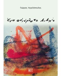 Ένα αδιόρθωτο βιβλίο