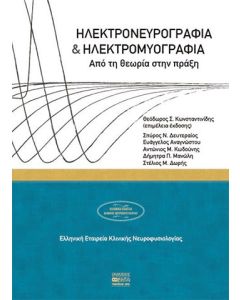 Ηλεκτρονευρογραφία και ηλεκτρομυογραφία