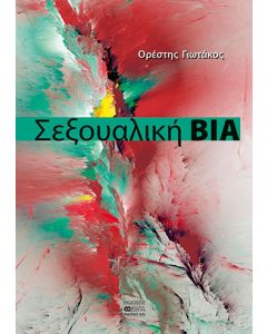 Σεξουαλική βία