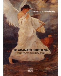 Το αθάνατο εικοσιένα