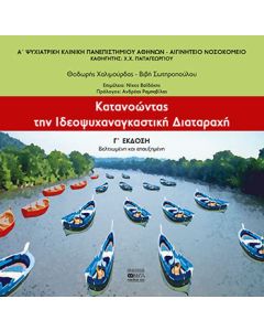 Κατανοώντας την ιδεοψυχαναγκαστική διαταραχή