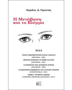 Η μετάβαση και το βλέμμα