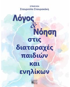 Λόγος και νόηση στις διαταραχές παιδιών και ενηλίκων
