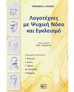 Λογοτέχνες με ψυχική νόσο και εγκλεισμό