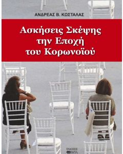 Ασκήσεις σκέψης την εποχή του κορωνοϊού