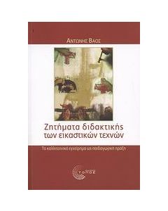 Ζητήματα διδακτικής των εικαστικών τεχνών