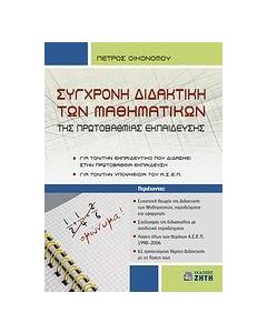 ΣΥΓΧΡΟΝΗ ΔΙΔΑΚΤΙΚΗ ΤΩΝ ΜΑΘΗΜΑΤΙΚΩΝ ΤΗΣ ΠΡΩΤΟΒΑΘΜΙΑΣ ΕΚΠΑΙΔΕΥΣΗΣ