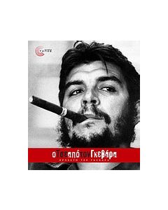 Ο Τσε από τον Γκεβάρα