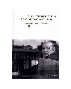Το δύσκολο ανάμεσα