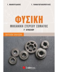 ΦΥΣΙΚΗ Γ΄ ΛΥΚΕΙΟΥ: ΜΗΧΑΝΙΚΗ ΣΤΕΡΕΟΥ ΣΩΜΑΤΟΣ