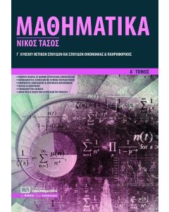 ΜΑΘΗΜΑΤΙΚΑ Γ΄ ΛΥΚΕΙΟΥ ΘΕΤΙΚΩΝ ΣΠΟΥΔΩΝ ΚΑΙ ΣΠΟΥΔΩΝ ΟΙΚΟΝΟΜΙΑΣ ΚΑΙ ΠΛΗΡΟΦΟΡΙΚΗΣ - ΤΟΜΟΣ: 1
