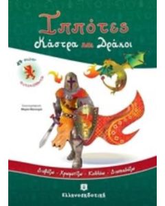 Ιππότες, κάστρα και δράκοι
