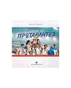 Είμαστε πια πρωταθλητές