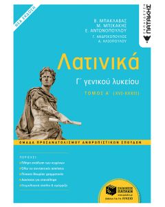 Λατινικά Γ' Λυκείου Α' τόμος Ανθρωπιστικών Σπουδών (έκδοση 2021)