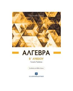 Άλγεβρα Β΄ λυκείου