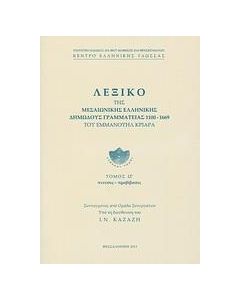 ΛΕΞΙΚΟ ΤΗΣ ΜΕΣΑΙΩΝΙΚΗΣ ΕΛΛΗΝΙΚΗΣ ΔΗΜΩΔΟΥΣ - ΙΖ'