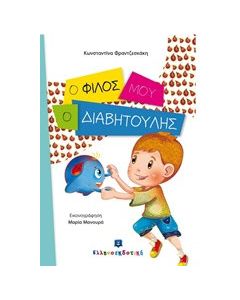 Ο φίλος μου ο Διαβητούλης
