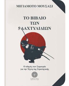 ΤΟ ΒΙΒΛΙΟ ΤΩΝ 5 ΔΑΧΤΥΛΙΔΙΩΝ