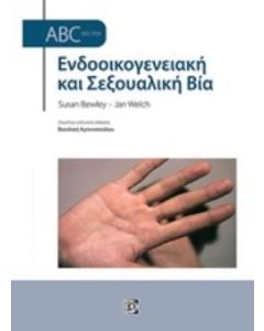 ABC για την ενδοοικογενειακή και σεξουαλική βία