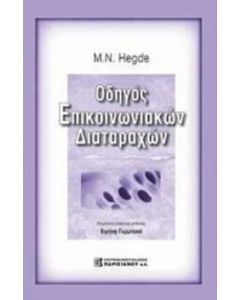 Οδηγός επικοινωνιακών διαταραχών