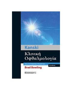 Kanski Κλινική οφθαλμολογία