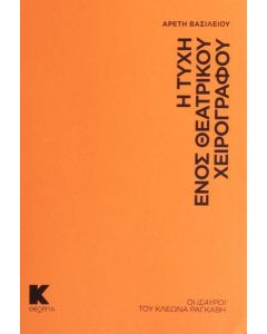 Η ΤΥΧΗ ΕΝΟΣ ΘΕΑΤΡΙΚΟΥ ΧΕΙΡΟΓΡΑΦΟΥ