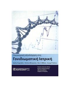 Οικονομική αξιολόγηση στη γονιδιωματική ιατρική