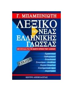 ΛΕΞΙΚΟ ΤΗΣ ΝΕΑΣ ΕΛΛΗΝΙΚΗΣ ΓΛΩΣΣΑΣ (ΕΚΔΟΣΗ 4η)
