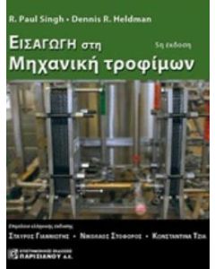 Εισαγωγή στη μηχανική τροφίμων