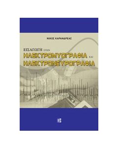 Εισαγωγή στην ηλεκτρομυογραφία και ηλεκτρονευρογραφία