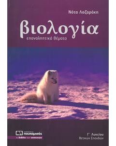 ΒΙΟΛΟΓΙΑ: ΕΠΑΝΑΛΗΠΤΙΚΑ ΘΕΜΑΤΑ Γ' ΛΥΚΕΙΟΥ ΘΕΤΙΚΩΝ ΣΠΟΥΔΩΝ