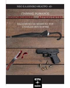 ΔΟΛΟΦΟΝΙΚΕΣ… ΑΣΤΕΙΟΤΗΤΕΣ (No 45)