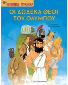Οι δώδεκα θεοί του Ολύμπου