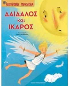 Δαίδαλος και Ίκαρος