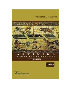 ΛΑΤΙΝΙΚΑ ΚΑΤΕΥΘΥΝΣΗΣ Γ΄ ΛΥΚΕΙΟΥ - ΤΟΜΟΣ: 1