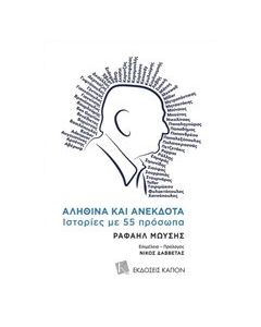 Αληθινά και ανέκδοτα