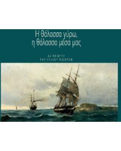 Η θάλασσα γύρω, η θάλασσα μέσα μας