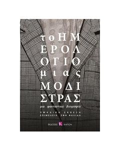 Το ημερολόγιο μιας μοδίστρας