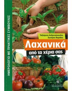 Λαχανικά από τα χέρια σας