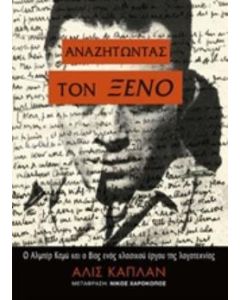 Αναζητώντας τον Ξένο