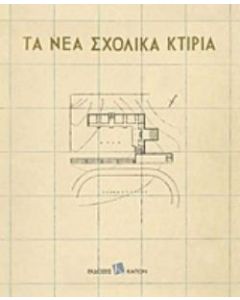 Τα νέα σχολικά κτίρια