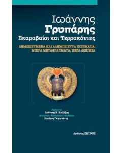 ΙΩΑΝΝΗΣ ΓΡΥΠΑΡΗΣ - ΣΚΑΡΑΒΑΙΟΙ ΚΑΙ ΤΕΡΡΑΚΟΤΤΕΣ