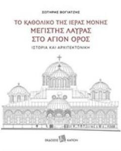 Το καθολικό της Ιεράς Μονής Μεγίστης Λαύρας στο Άγιο Όρος