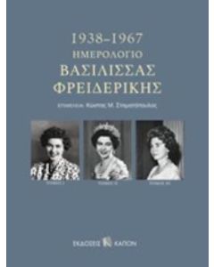 Ημερολόγιο Βασίλισσας Φρειδερίκης