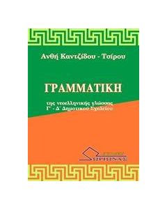 ΓΡΑΜΜΑΤΙΚΗ ΤΗΣ ΝΕΟΕΛΛΗΝΙΚΗΣ ΓΛΩΣΣΑΣ Γ΄ - Δ΄ ΔΗΜΟΤΙΚΟΥ