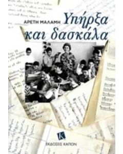 Υπήρξα και δασκάλα