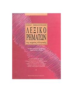ΛΕΞΙΚΟ ΡΗΜΑΤΩΝ ΤΗΣ ΑΡΧΑΙΑΣ ΕΛΛΗΝΙΚΗΣ