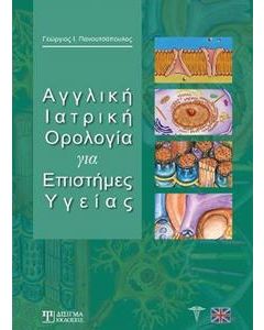 ΑΓΓΛΙΚΗ ΙΑΤΡΙΚΗ ΟΡΟΛΟΓΙΑ ΓΙΑ ΕΠΙΣΤΗΜΕΣ ΥΓΕΙΑΣ
