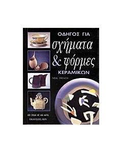 Οδηγός για σχήματα και φόρμες κεραμικών