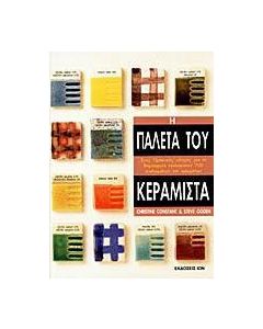 Η παλέτα του κεραμίστα